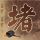 马云谈自动驾驶普及了出租车怎么办